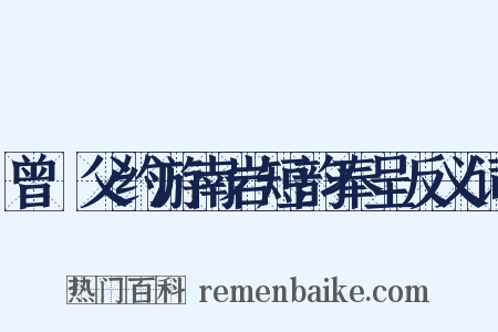 曾谹父约游南岩短韵奉呈反义词是什么意思的图片